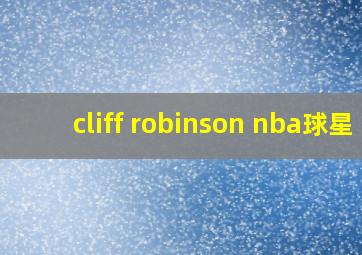 cliff robinson nba球星